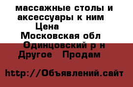 массажные столы и аксессуары к ним › Цена ­ 5 300 - Московская обл., Одинцовский р-н Другое » Продам   